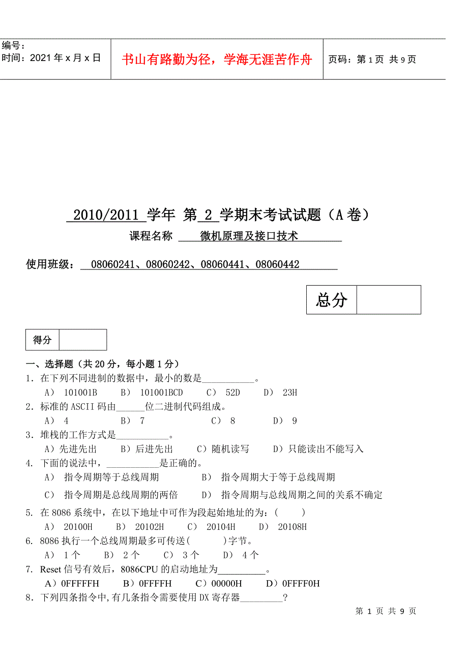 微机原理及接口技术课程期末考试试题_第1页