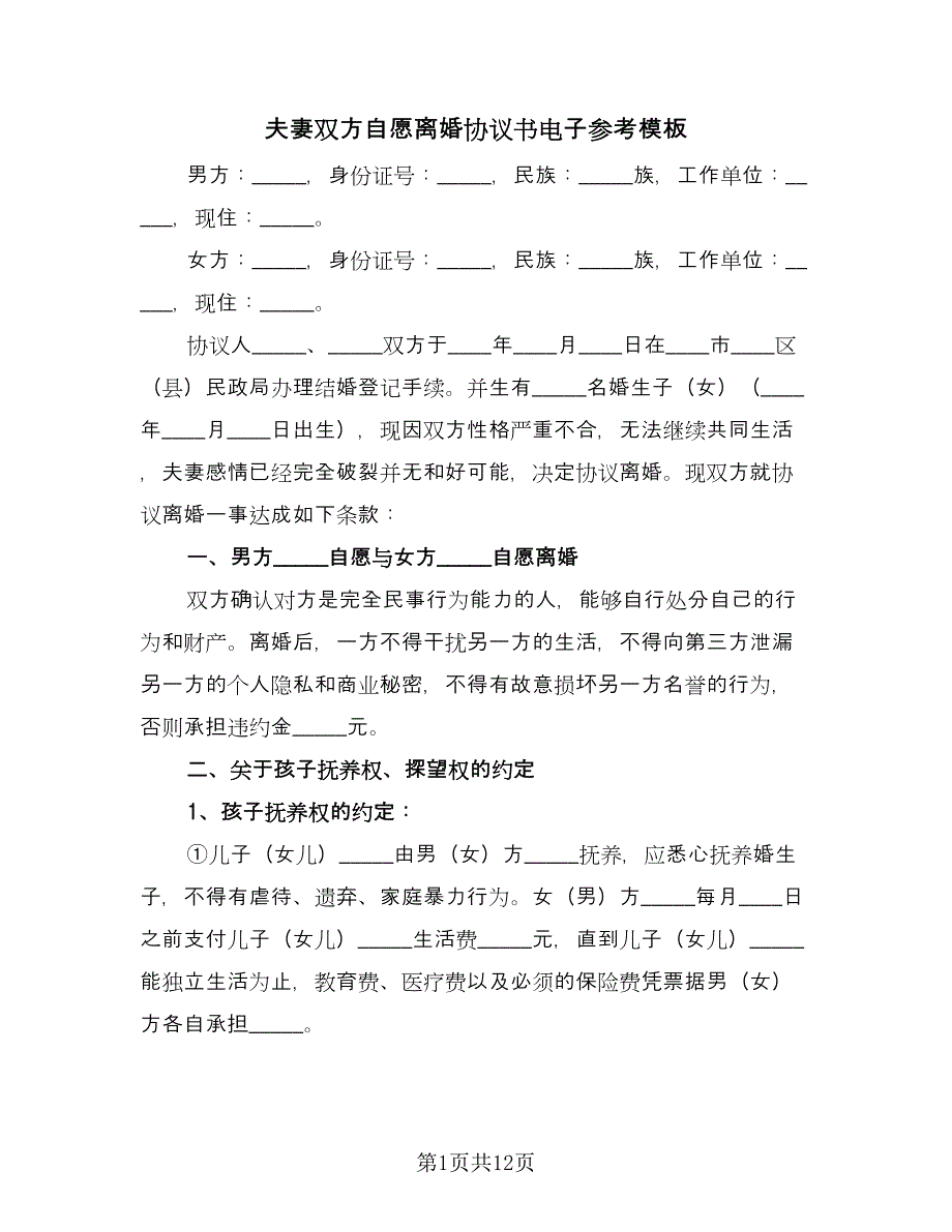 夫妻双方自愿离婚协议书电子参考模板（五篇）.doc_第1页