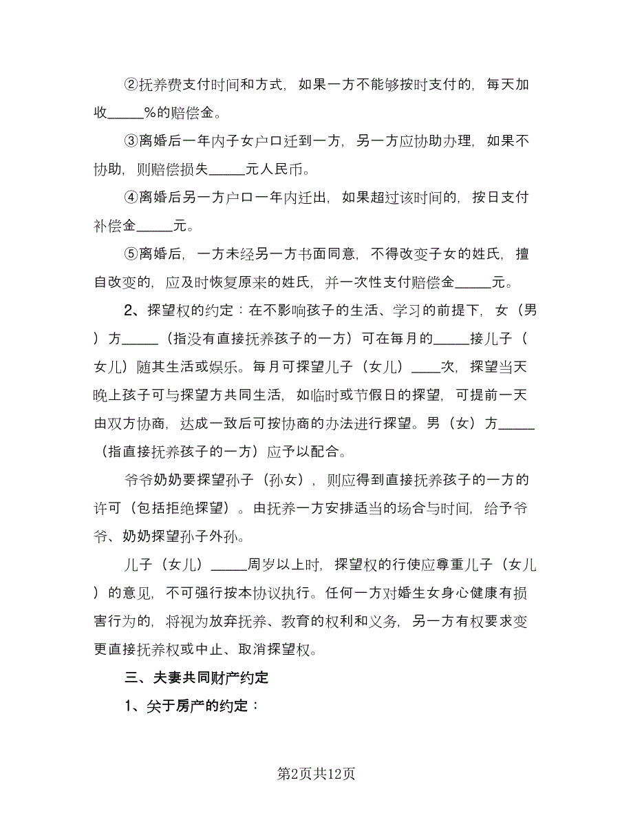 夫妻双方自愿离婚协议书电子参考模板（五篇）.doc_第2页