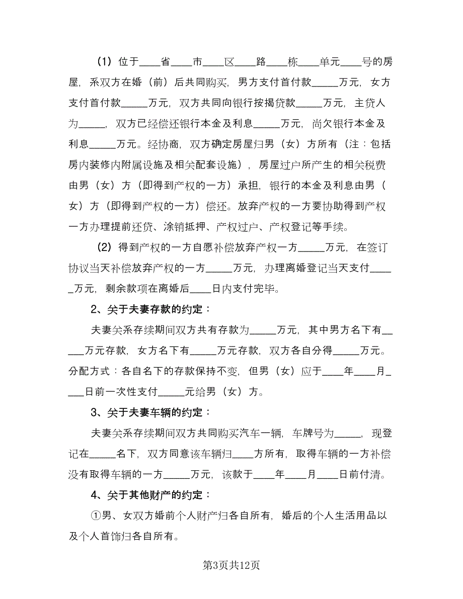 夫妻双方自愿离婚协议书电子参考模板（五篇）.doc_第3页