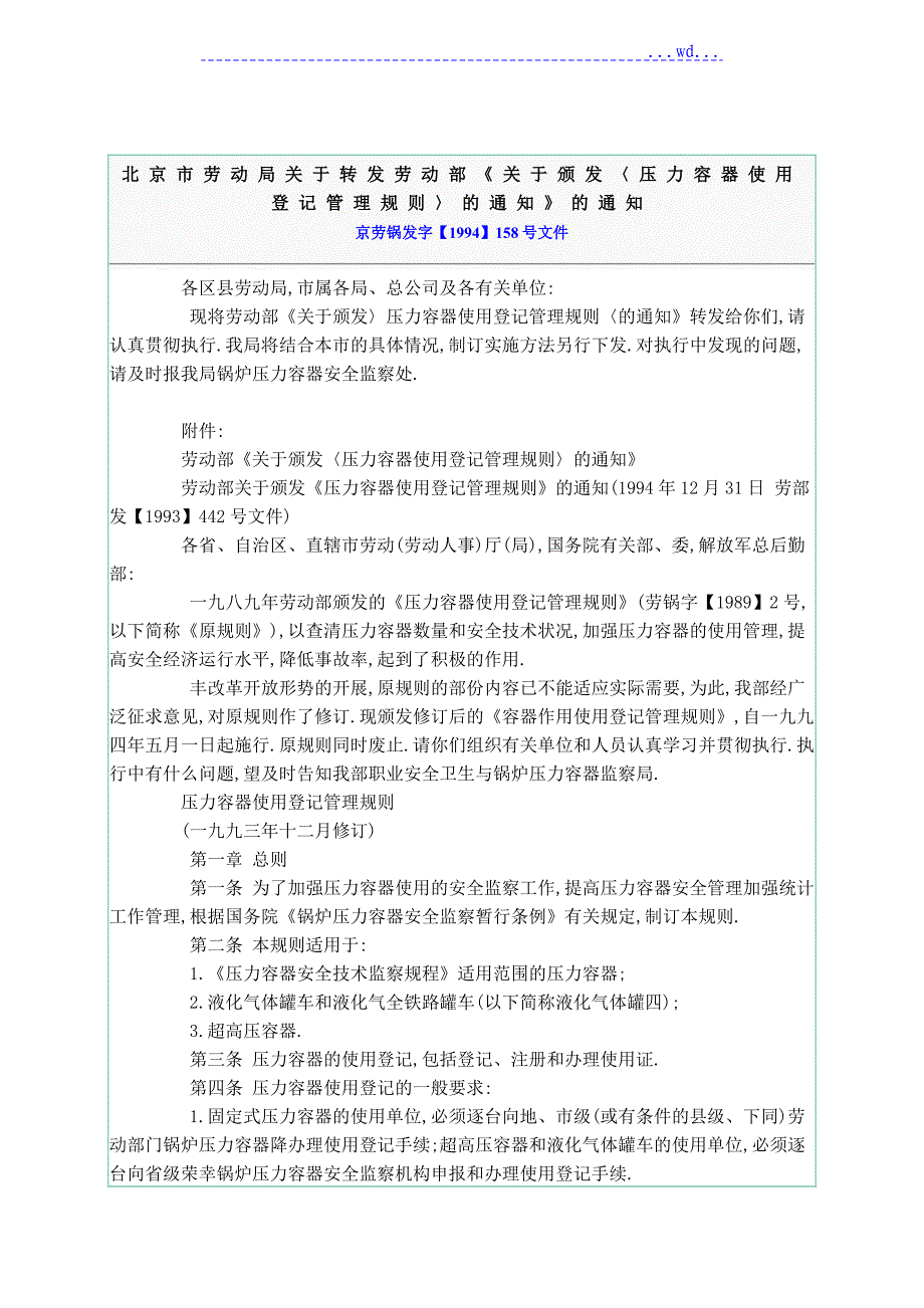 压力容器使用登记管理规则(1994.5)_第1页