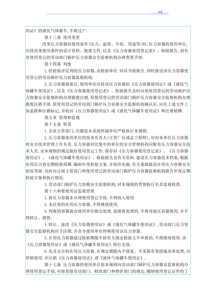 压力容器使用登记管理规则(1994.5)_第4页