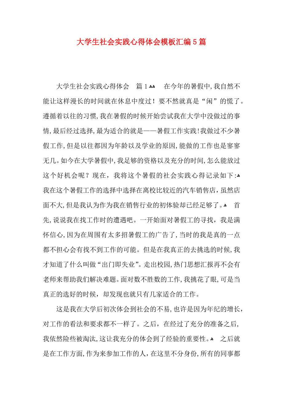 大学生社会实践心得体会模板汇编5篇_第1页