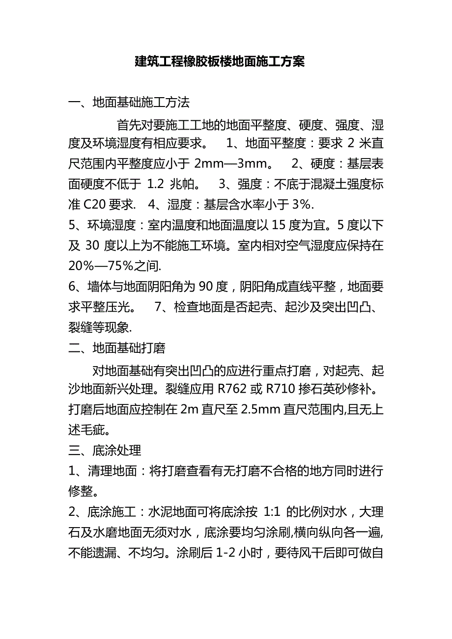 橡胶板楼地面施工方案与方法_第1页