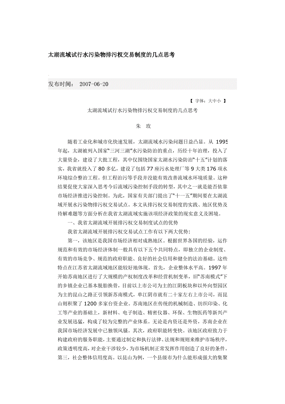 太湖流域试行水污染物排污权交易制度的几点思考_第1页