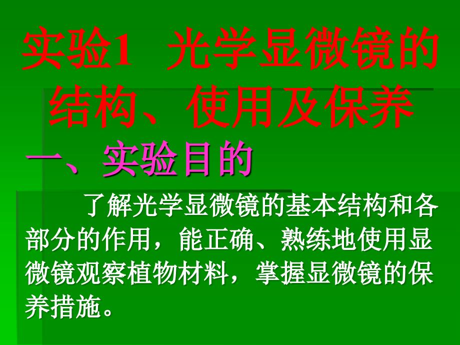 资料试验1光学显微镜的结构应用及颐养_第1页