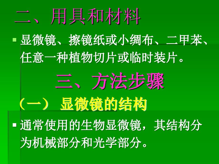 资料试验1光学显微镜的结构应用及颐养_第2页