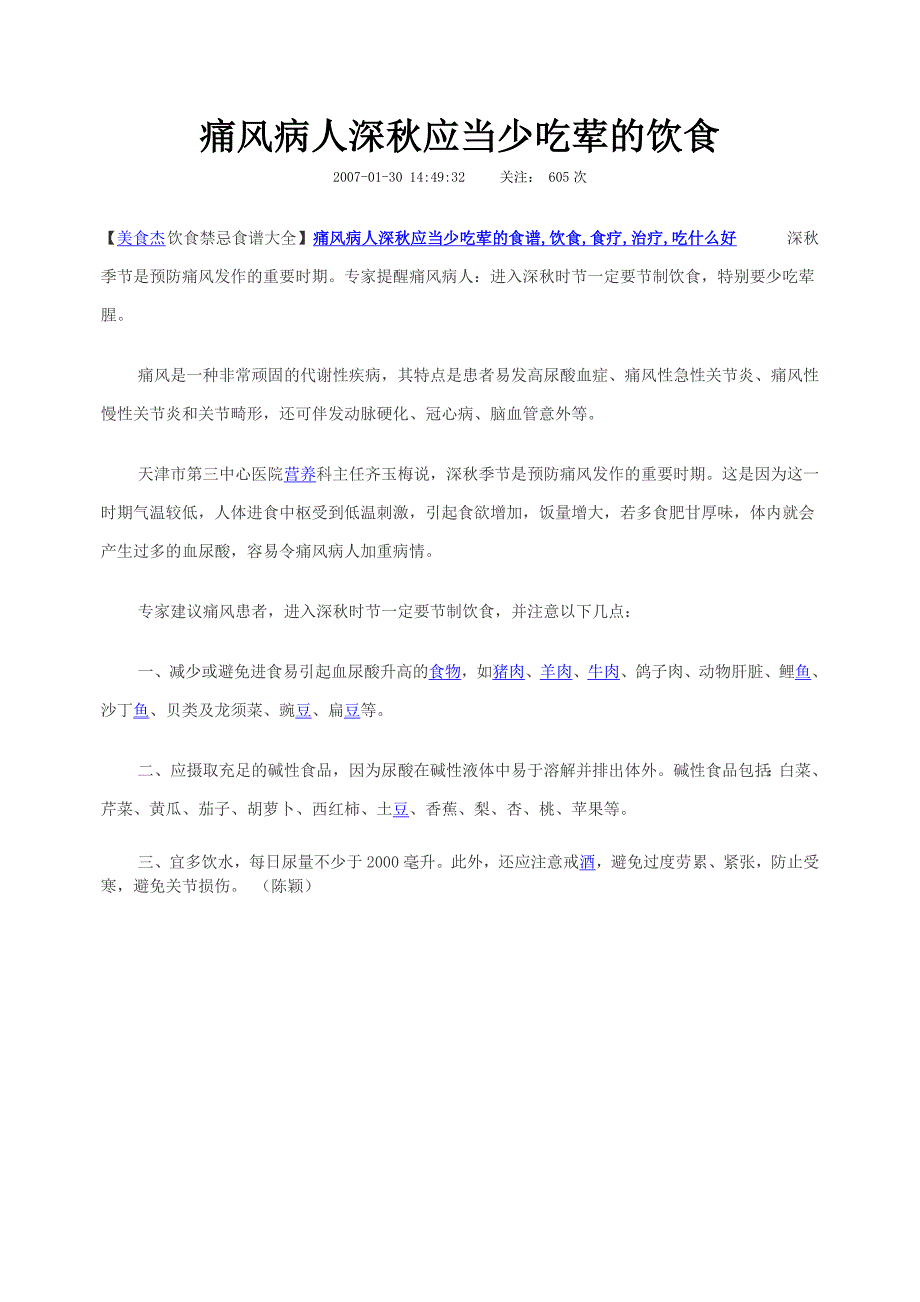 痛风病人深秋应当少吃荤的饮食.doc_第1页