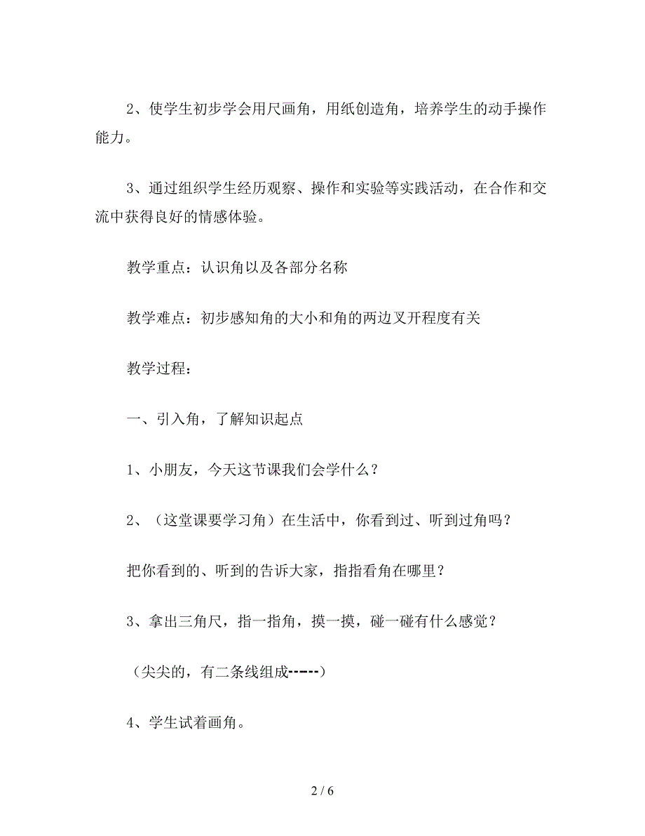 【教育资料】小学三年级数学角的初步认识教案.doc_第2页