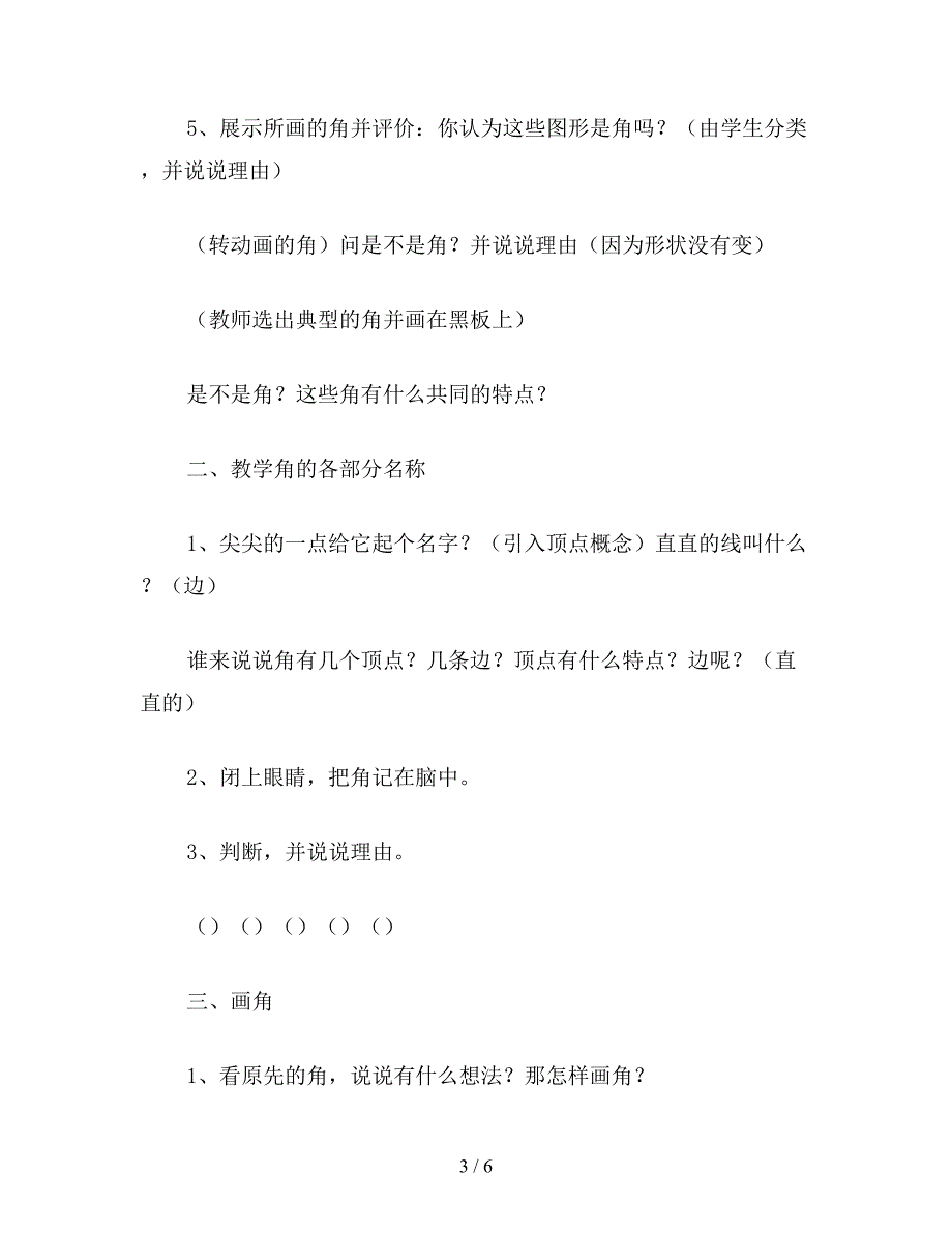 【教育资料】小学三年级数学角的初步认识教案.doc_第3页