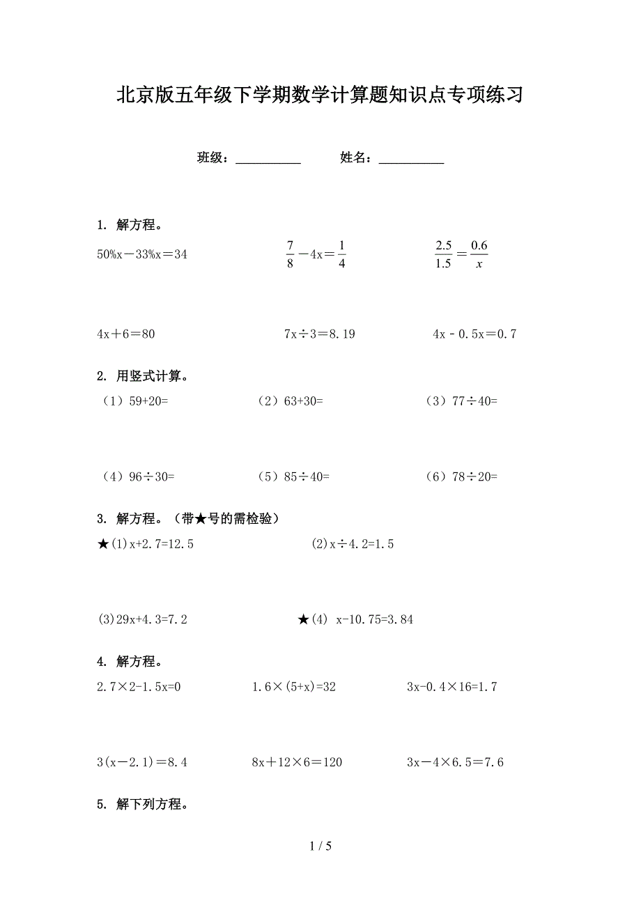 北京版五年级下学期数学计算题知识点专项练习_第1页