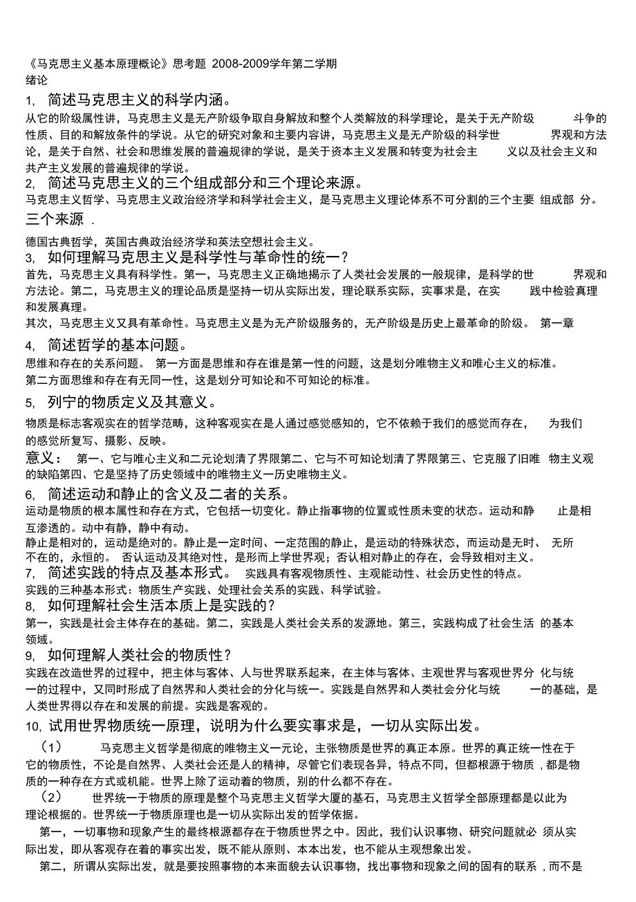 马哲问答题小超版_第1页