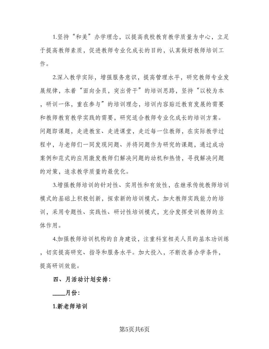 优秀教师继续教育计划模板（2篇）.doc_第5页