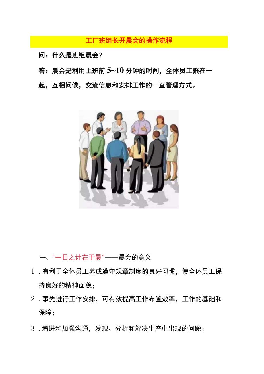 工厂班组长开晨会的操作流程_第1页