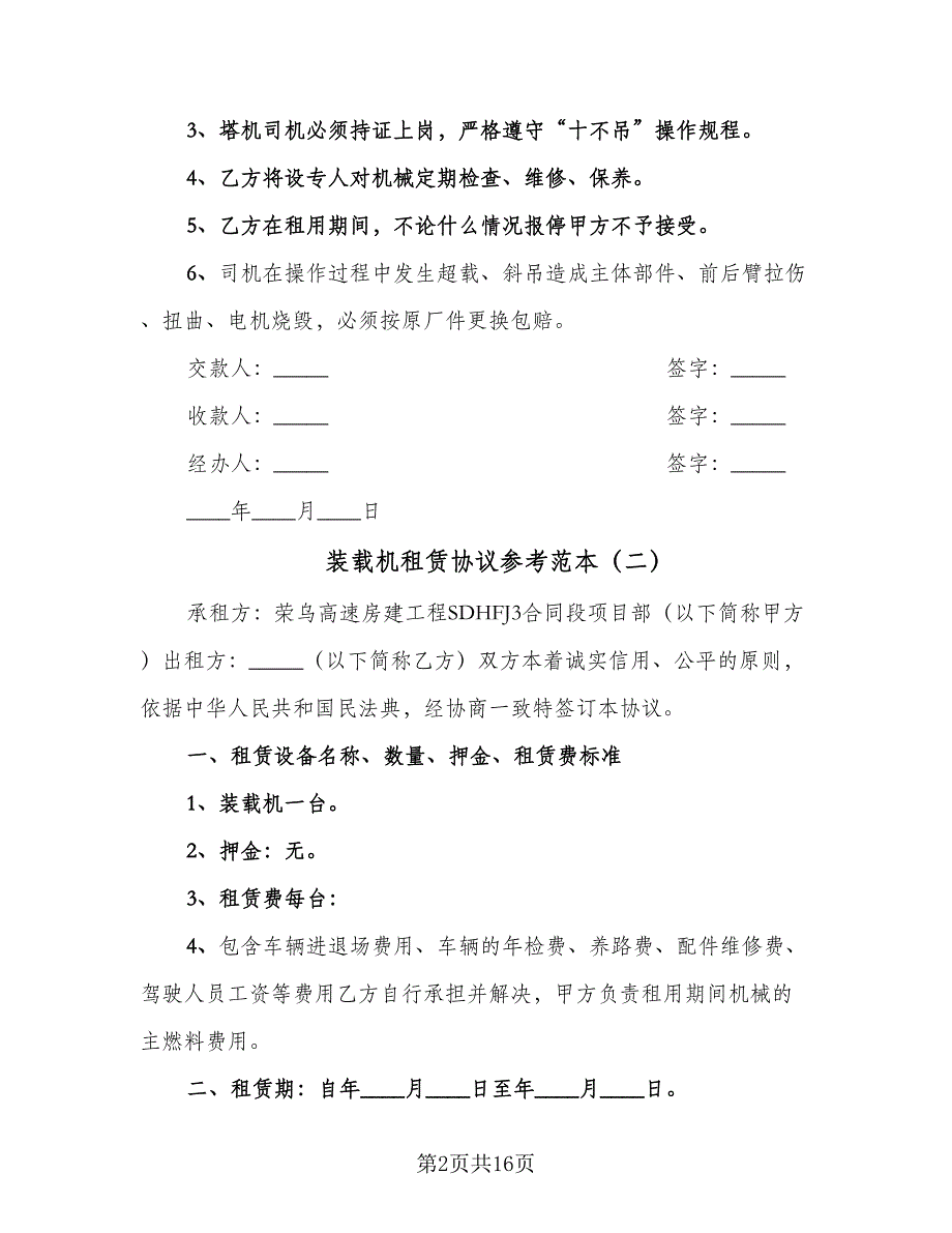 装载机租赁协议参考范本（7篇）_第2页