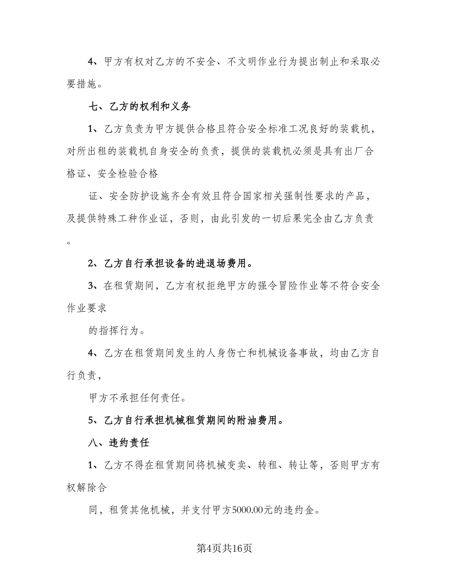 装载机租赁协议参考范本（7篇）_第4页