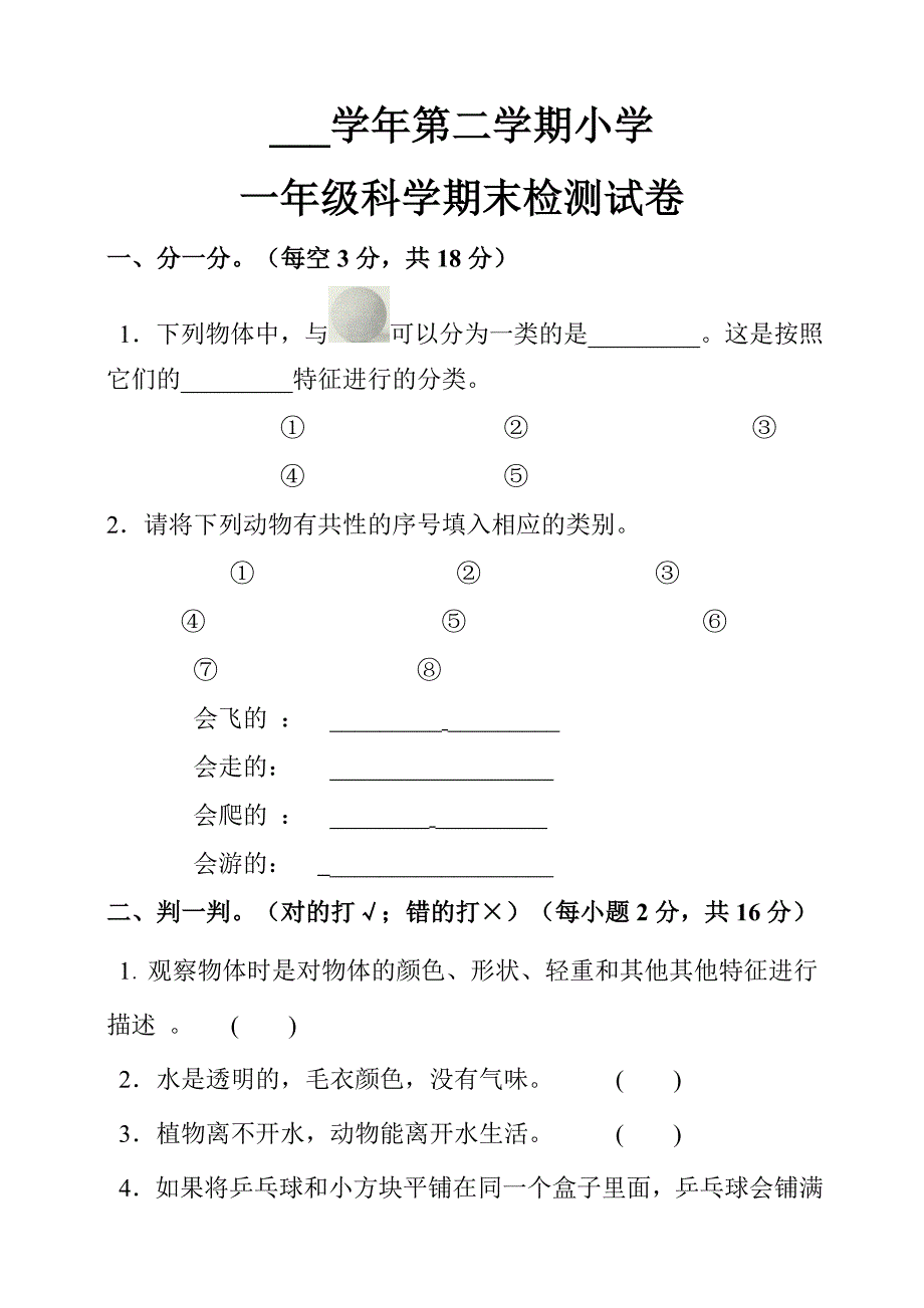 小学一年级科学下册期末测试试题_第1页