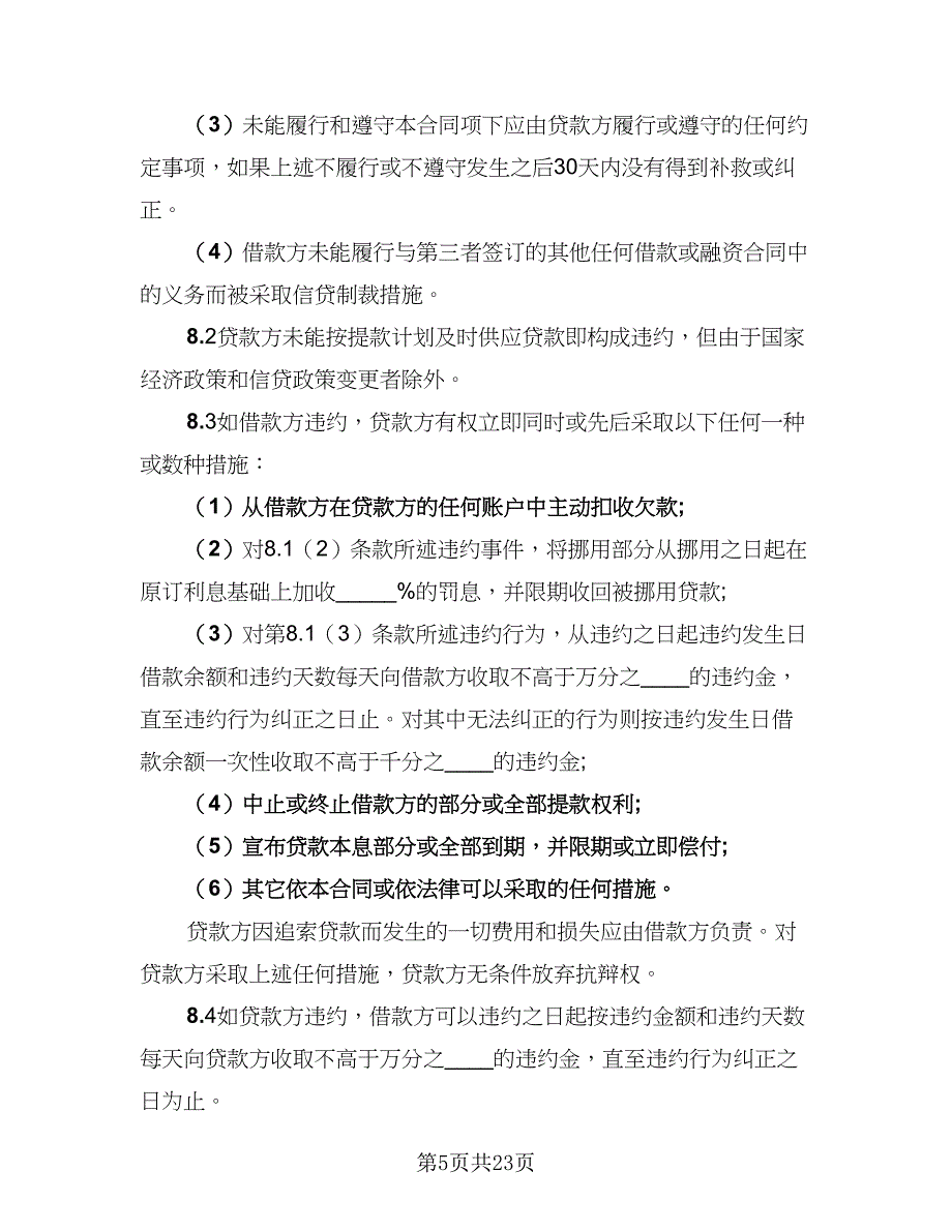 2023贷款协议精编版（五篇）.doc_第5页