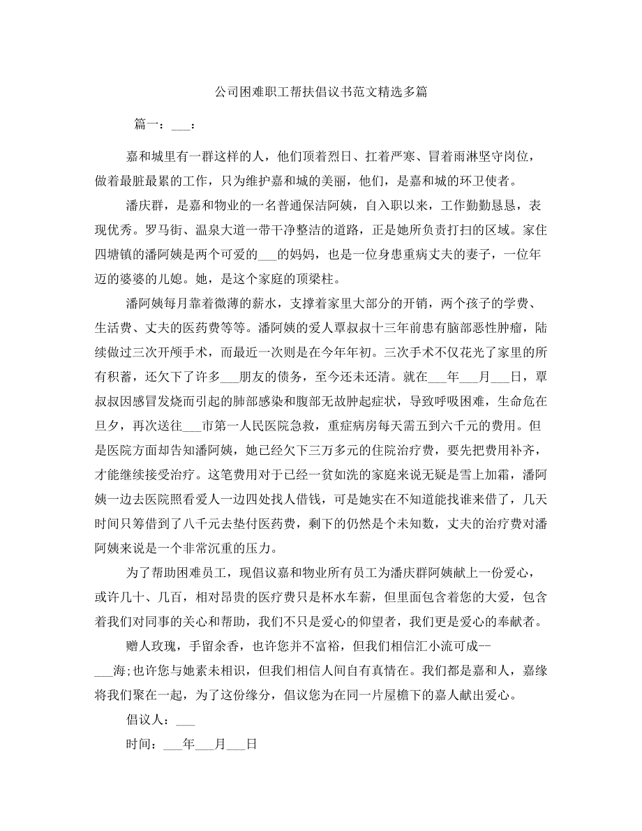 公司困难职工帮扶倡议书范文精选多篇_第1页