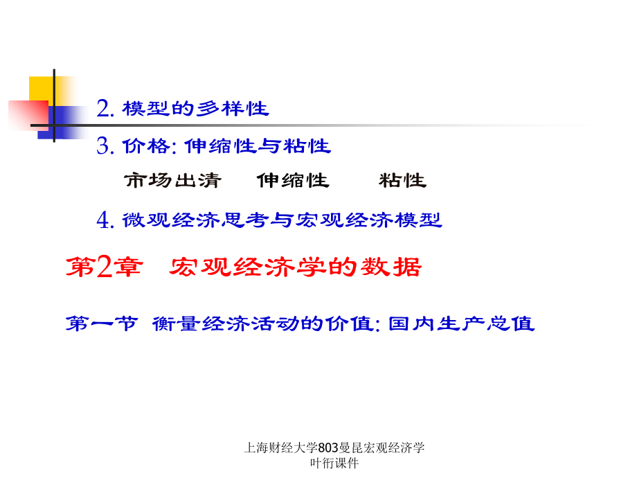 上海财经大学803曼昆宏观经济学叶衎课件_第4页