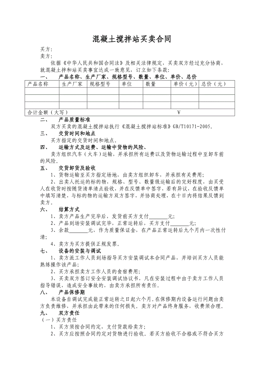 混凝土搅拌站买卖合同_第1页