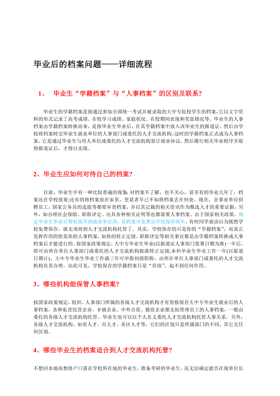 毕业后档案处理办法及详细流程.doc_第1页