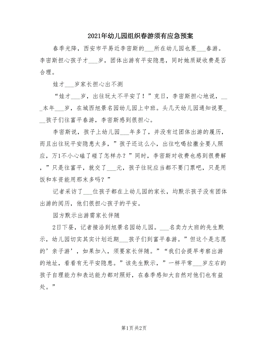 2021年幼儿园组织春游须有应急预案_第1页