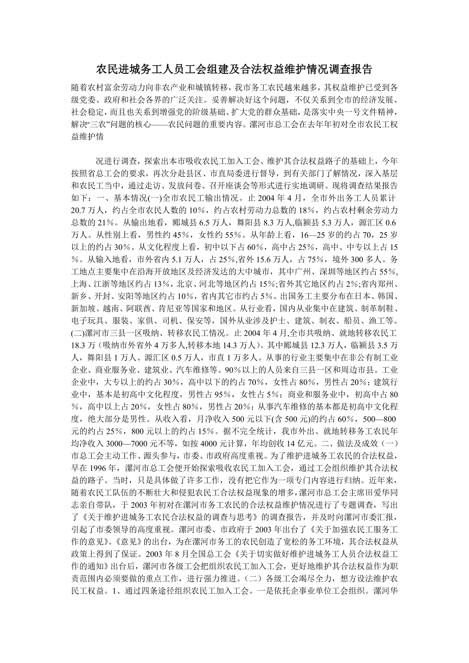 农民进城务工人员工会组建及合法权益维护情况调查报告_第1页