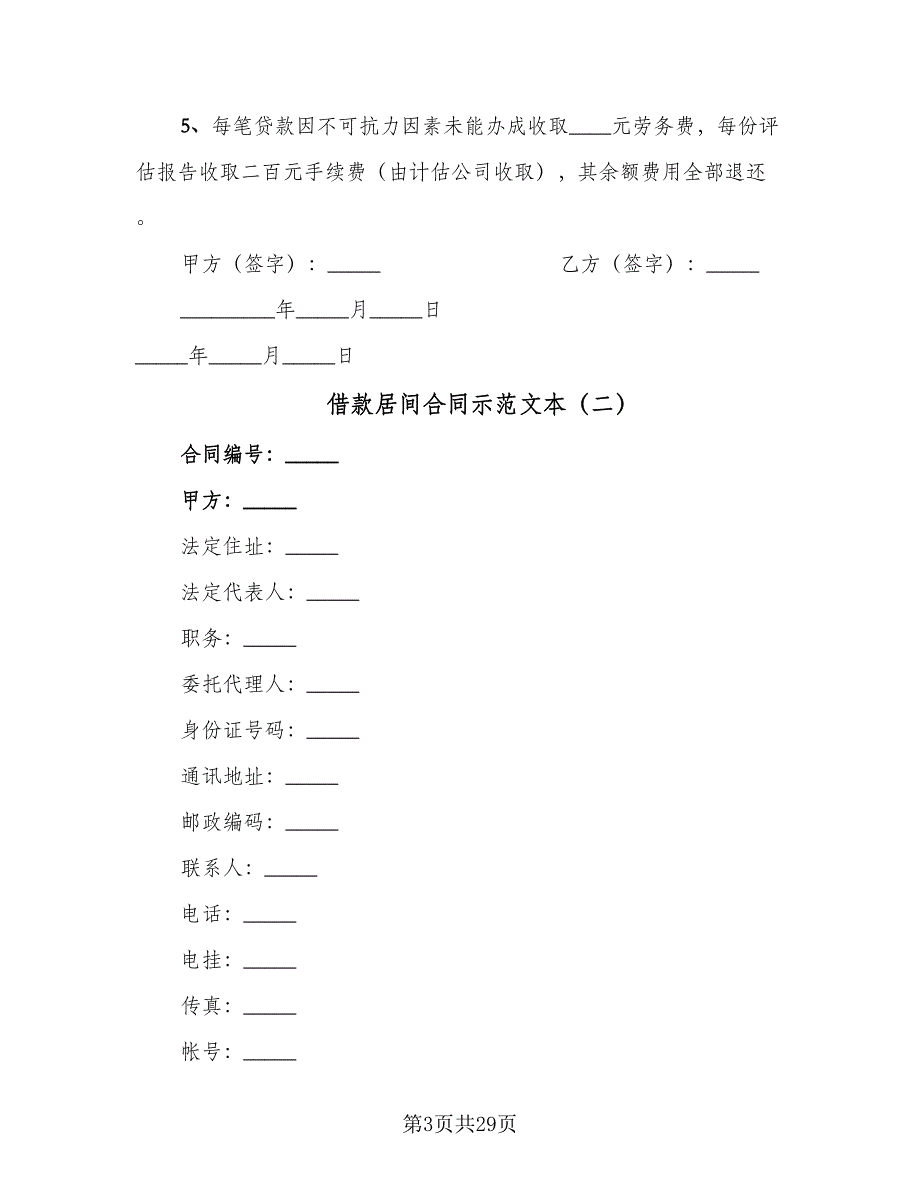 借款居间合同示范文本（七篇）_第3页