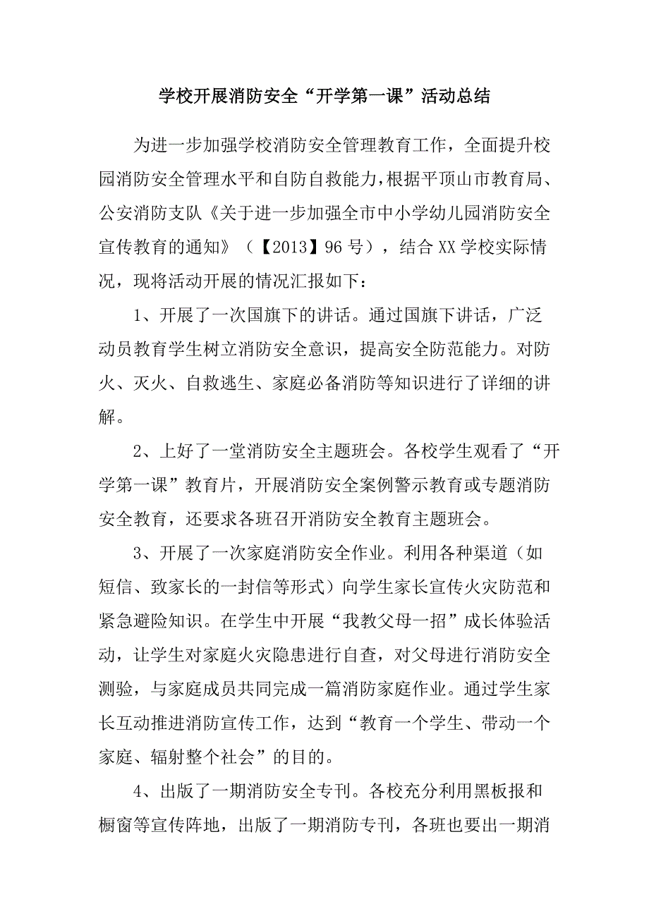 学校开展消防安全“开学第一课”活动总结.doc_第1页