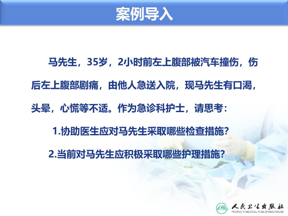 15腹部损伤病人的护理外科护理学_第4页