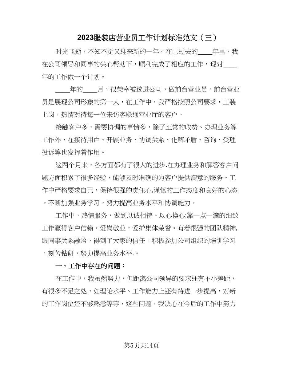 2023服装店营业员工作计划标准范文（七篇）.doc_第5页