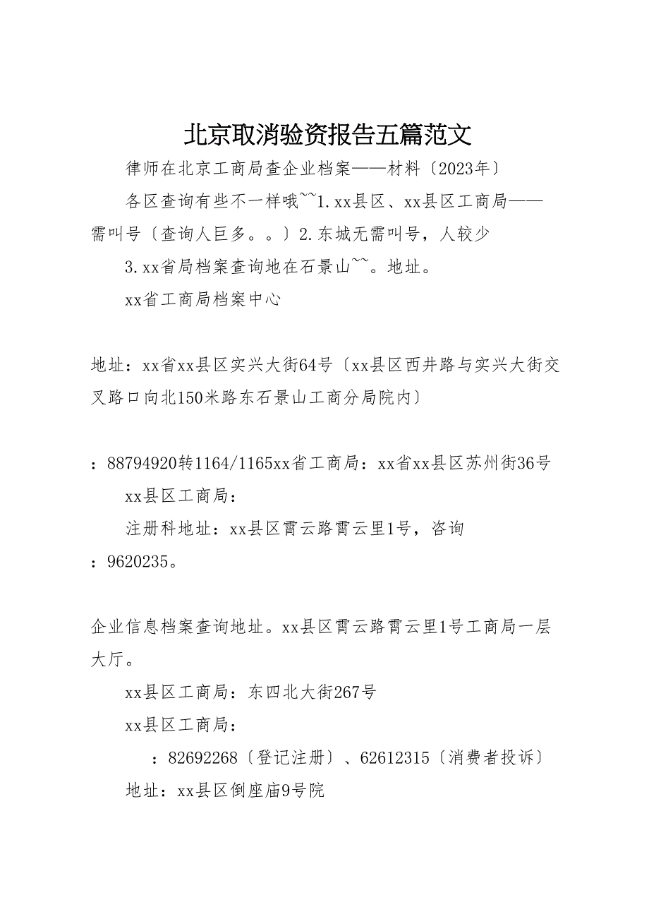 2023年北京取消验资报告五篇.doc_第1页