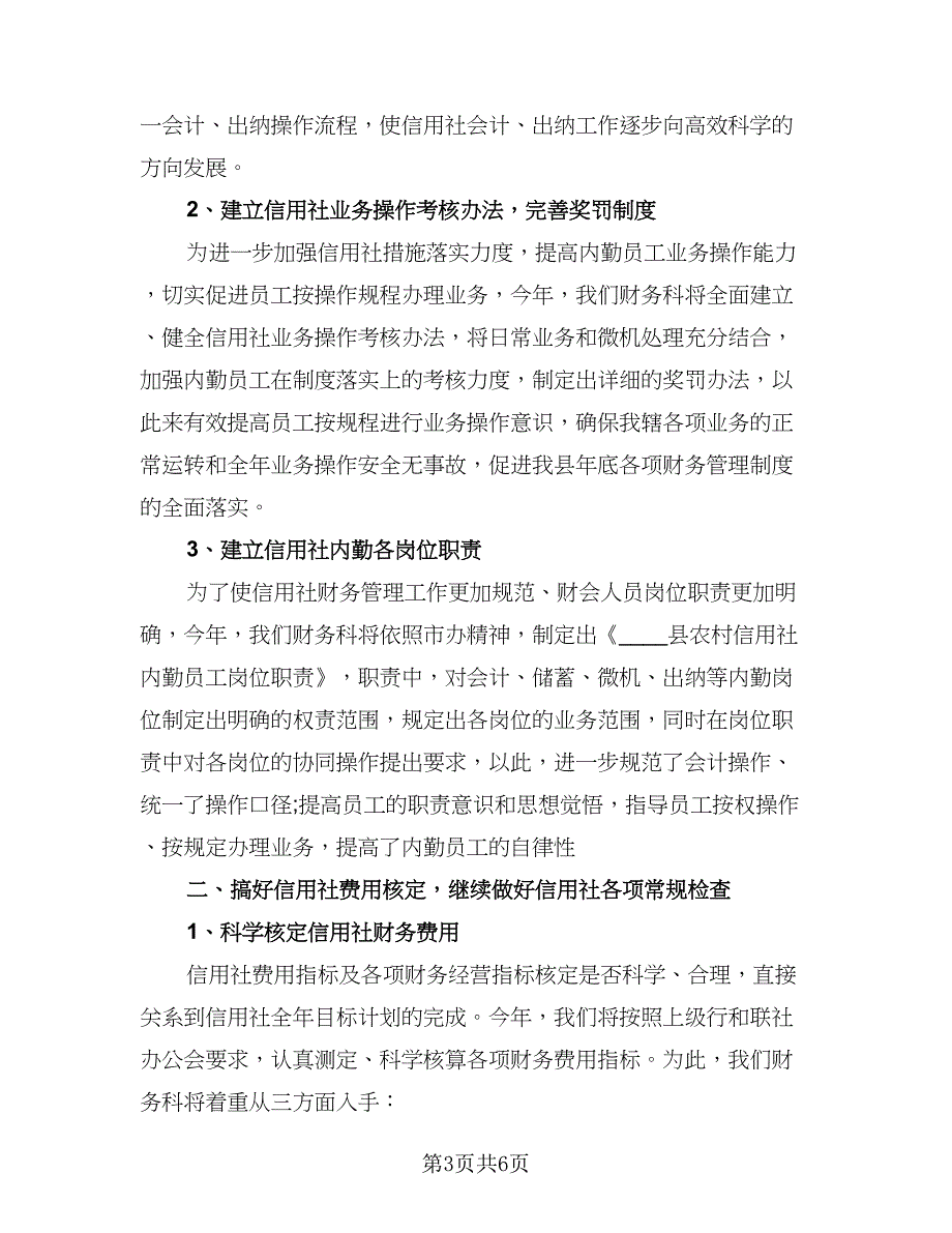 精选财务会计工作计划例文（四篇）.doc_第3页