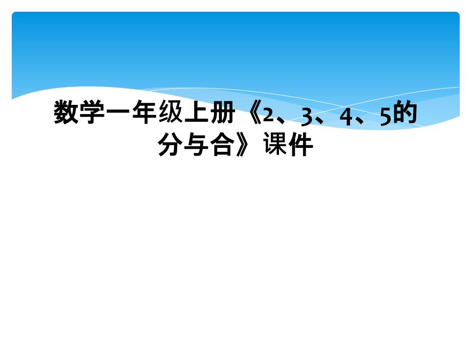 数学一年级上册2345的分与合课件2_第1页