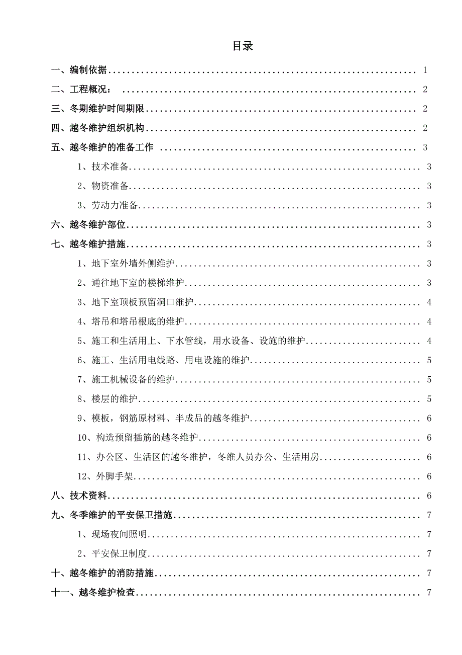 冬季维护方案_第1页