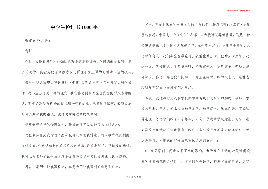 中学生检讨书1000字_第1页