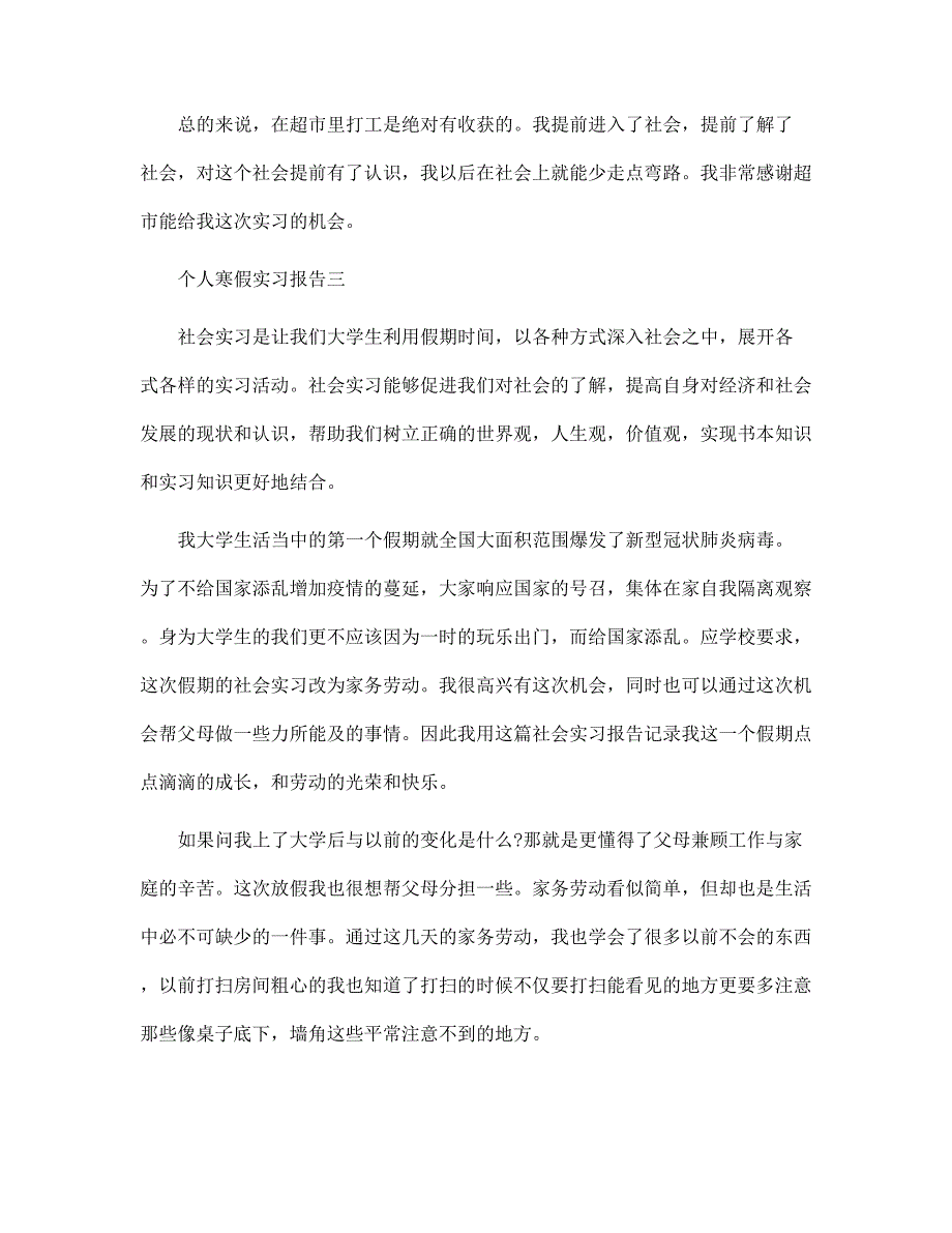 个人2022年最新寒假实习报告范文_第4页