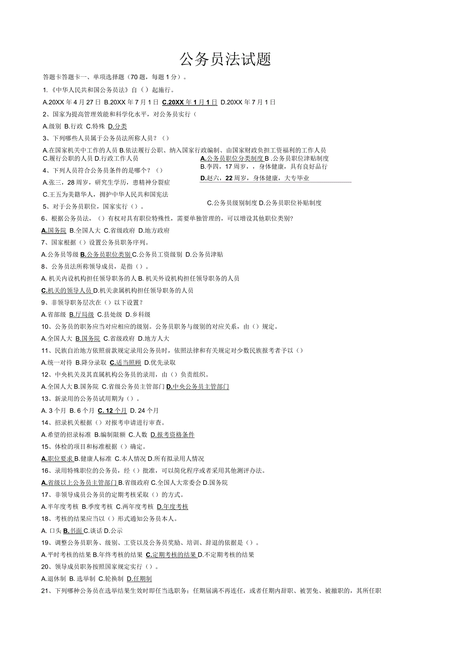 公务员法试题及答案_第1页