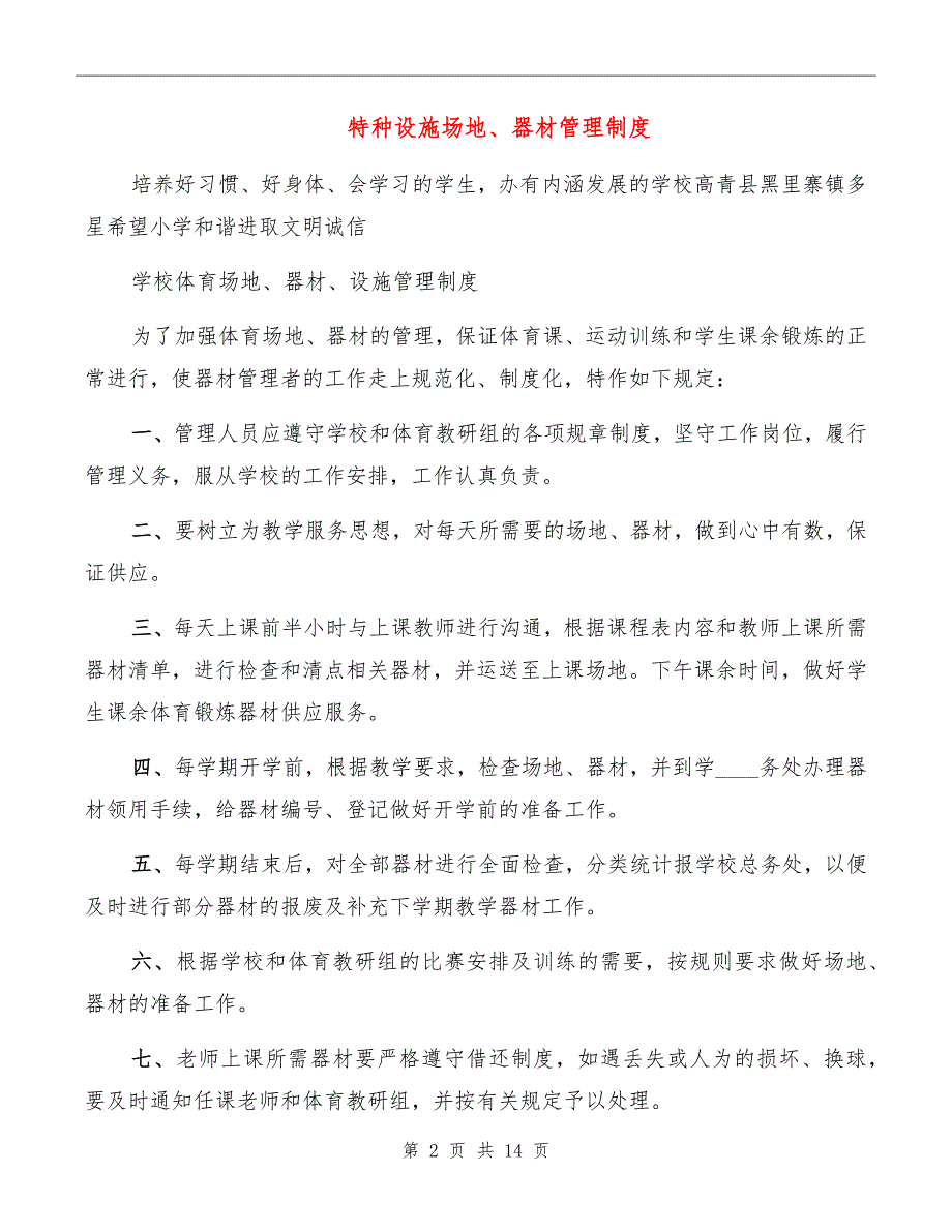 特种设施场地、器材管理制度_第2页