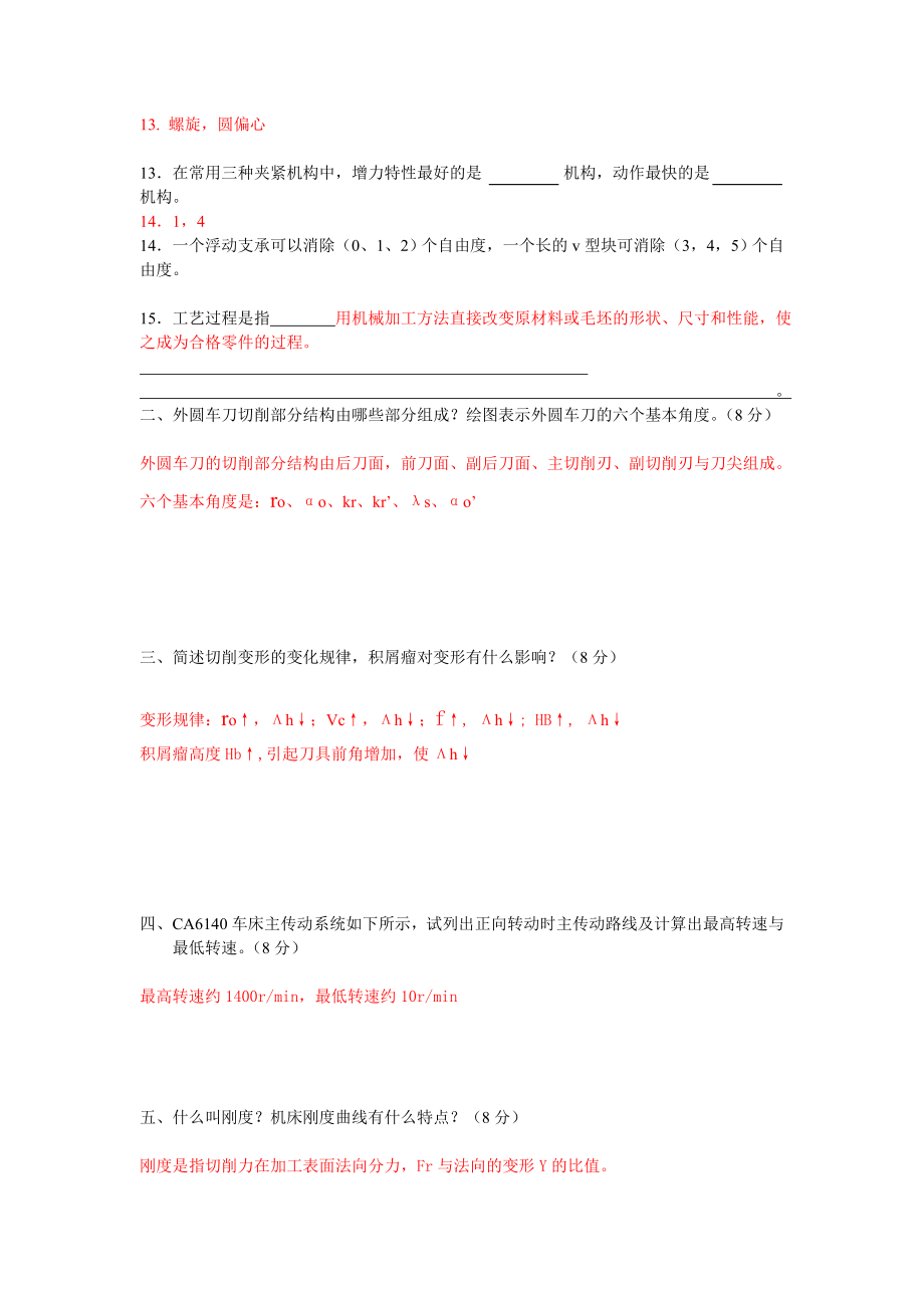 机械制造技术基础试题大全试题库(历年考题)(带答案)_第2页