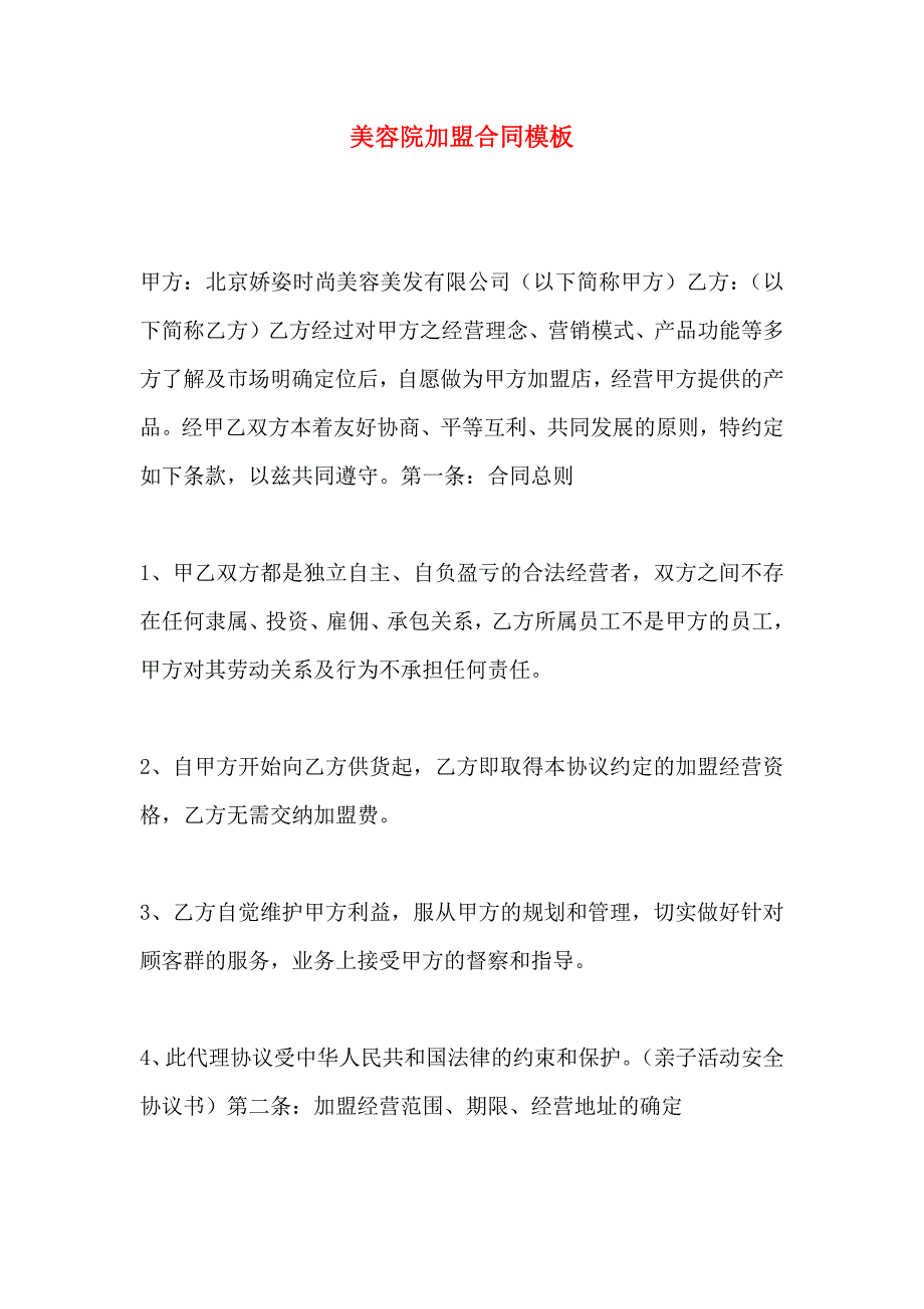 美容院加盟合同模板_第1页