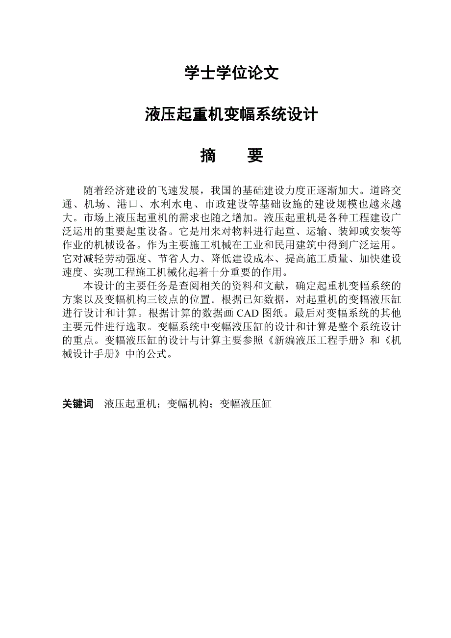 液压起重机变幅系统设计学士学位论文_第1页