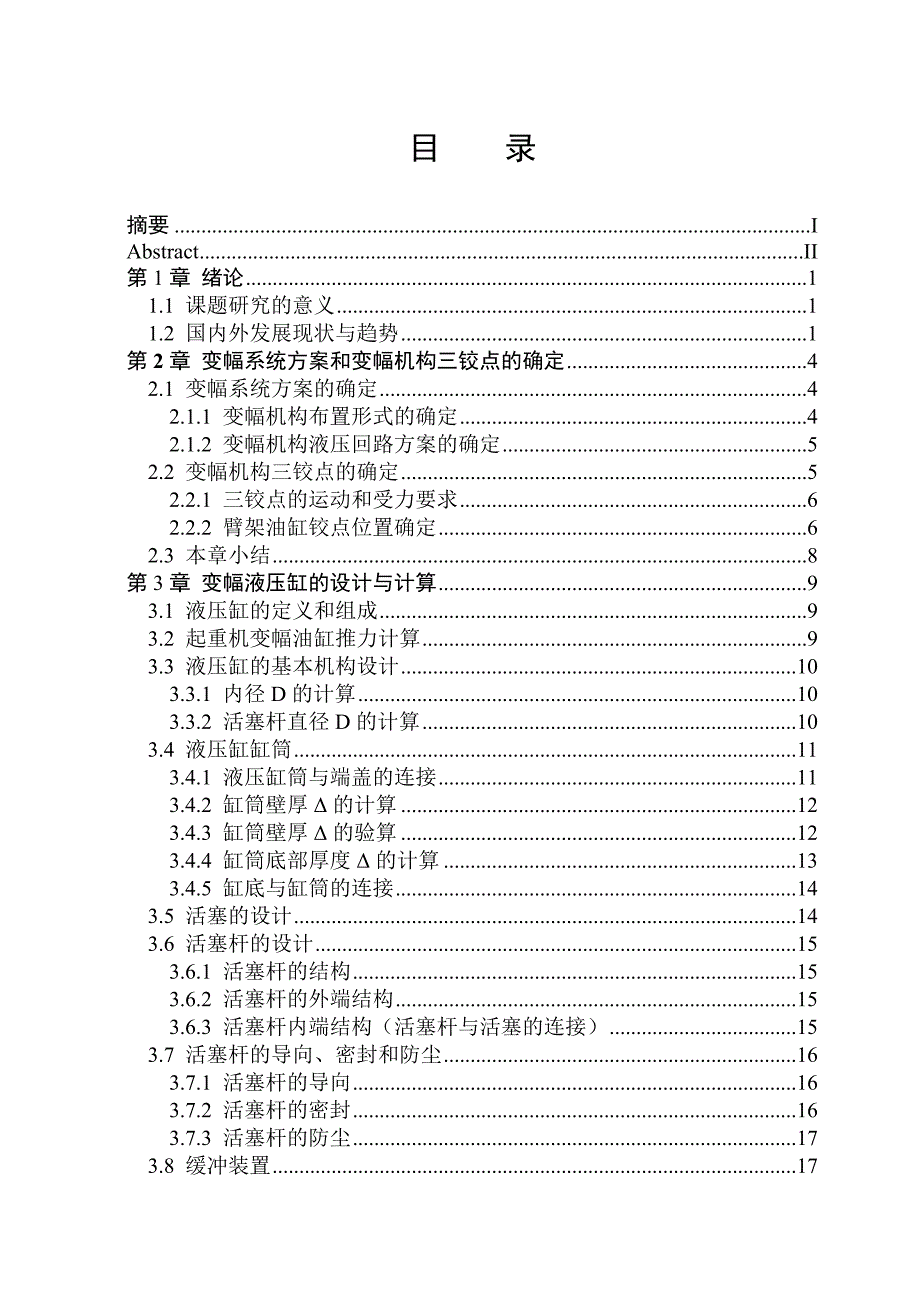 液压起重机变幅系统设计学士学位论文_第3页