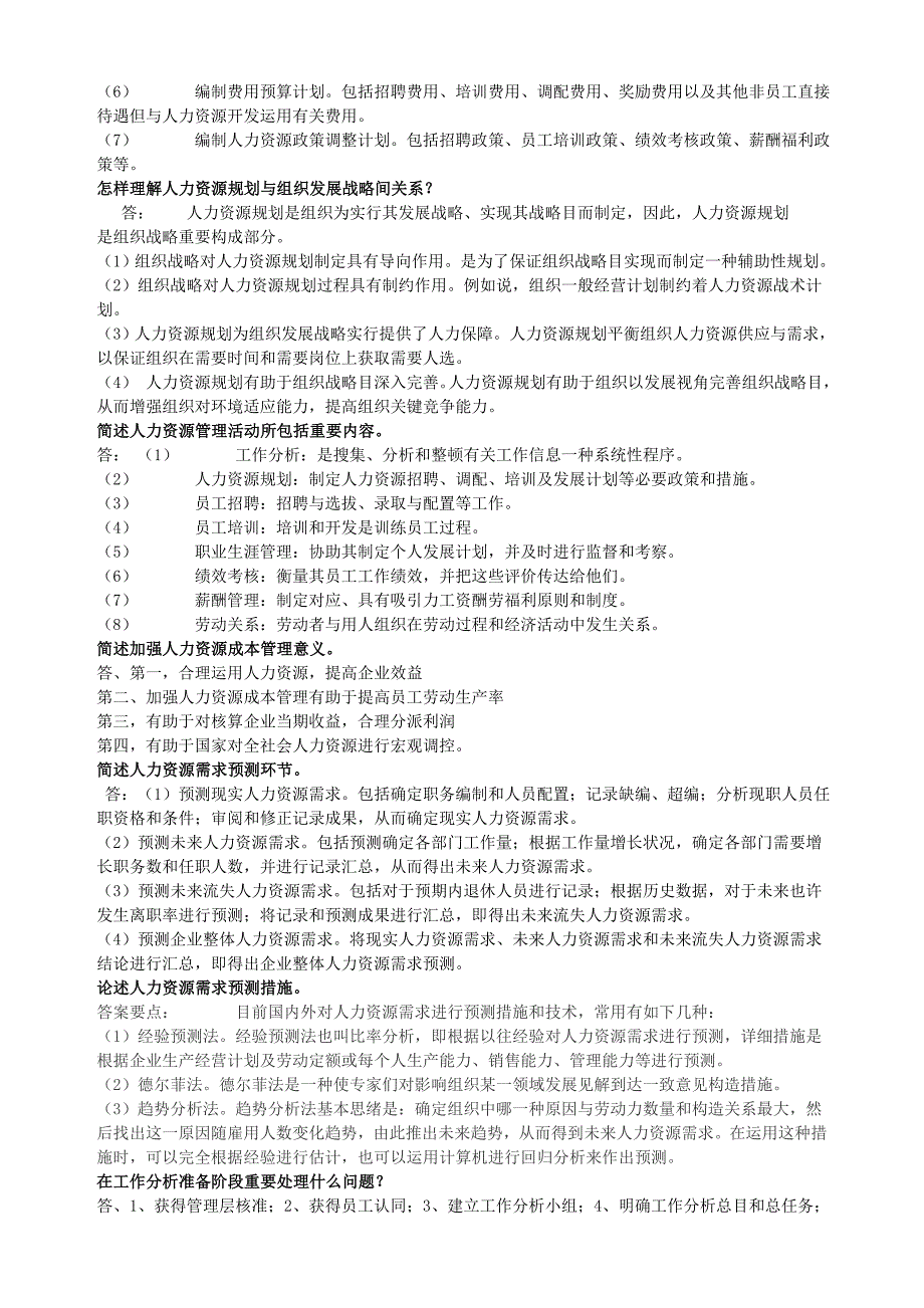 人力资源管理期末考试简答题集.doc_第3页