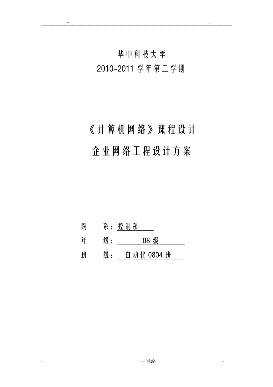 中小型企业网络工程施工组织设计及对策--OKK_第1页