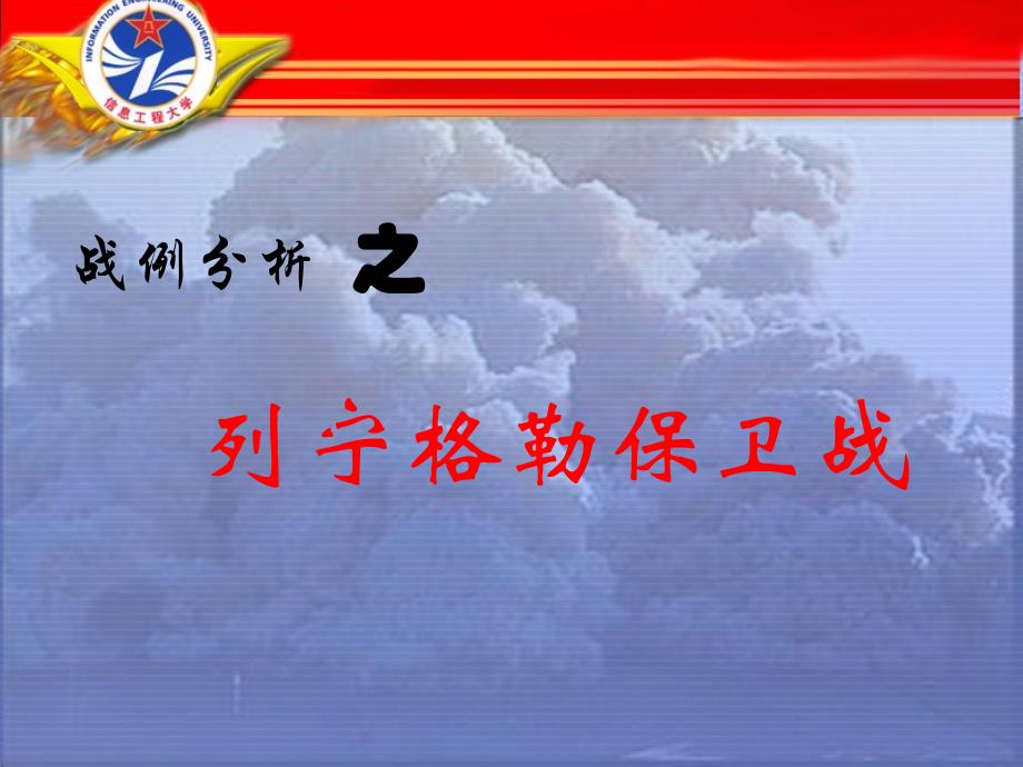 列宁格勒保卫战.ppt_第1页