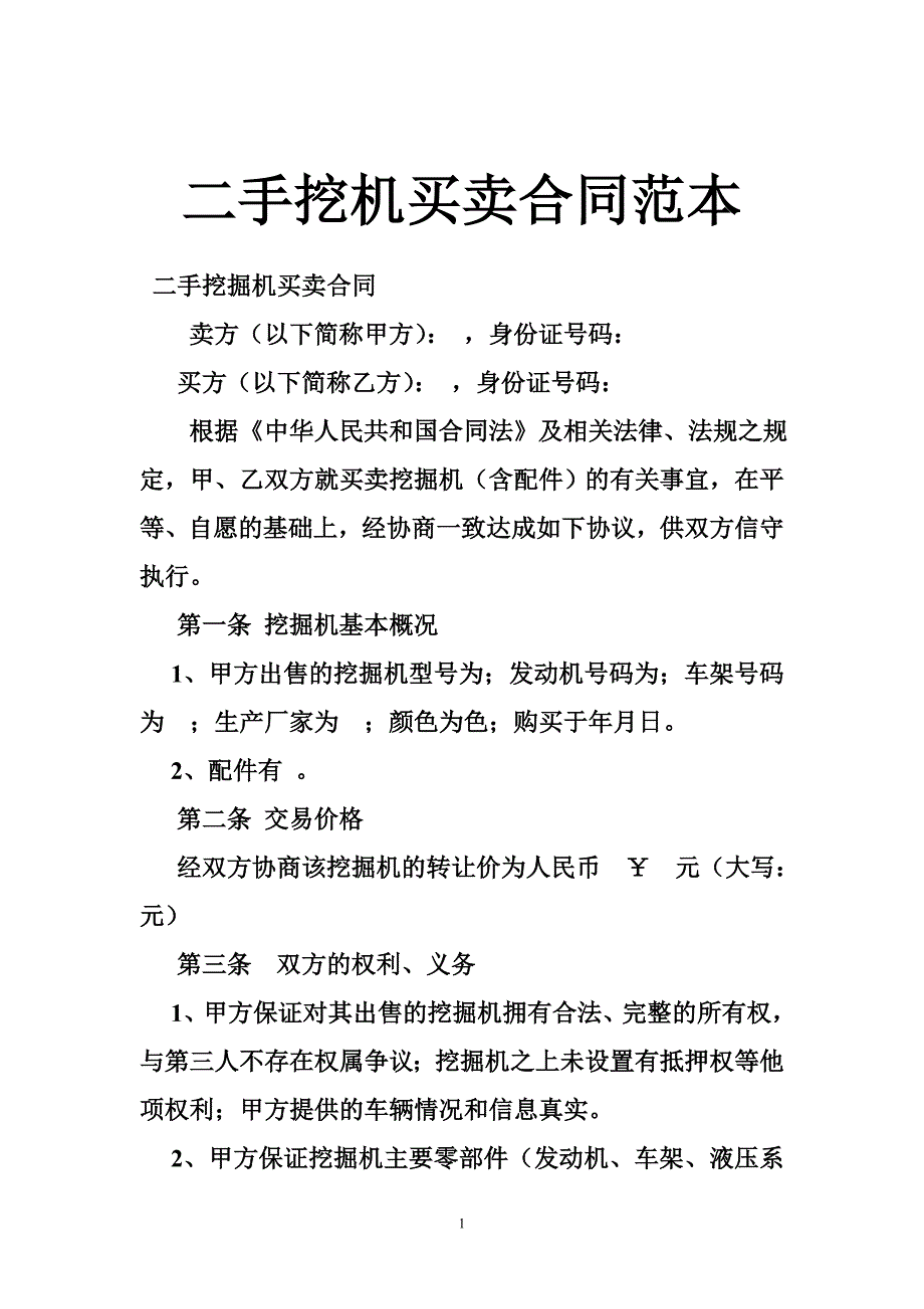 423986848二手挖机买卖合同范本_第1页
