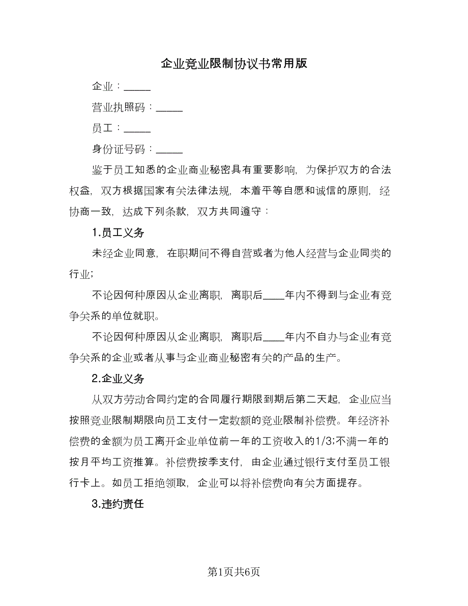 企业竞业限制协议书常用版（二篇）_第1页