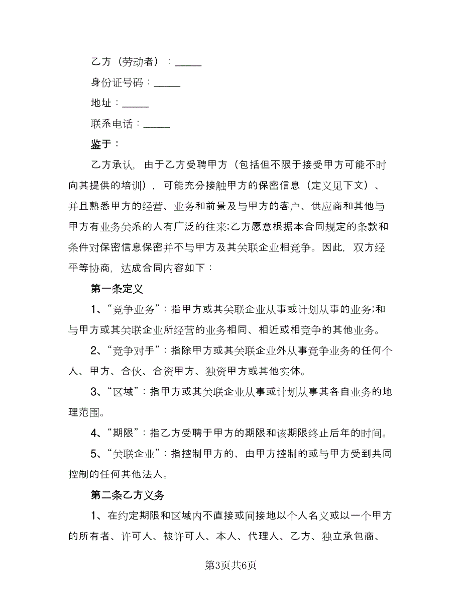 企业竞业限制协议书常用版（二篇）_第3页